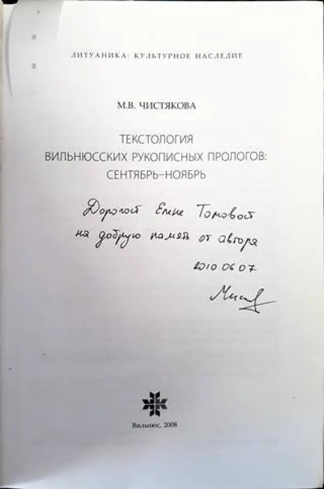 Текстология вильнюсских рукописных прологов: сентябрь-ноябрь - Книги
