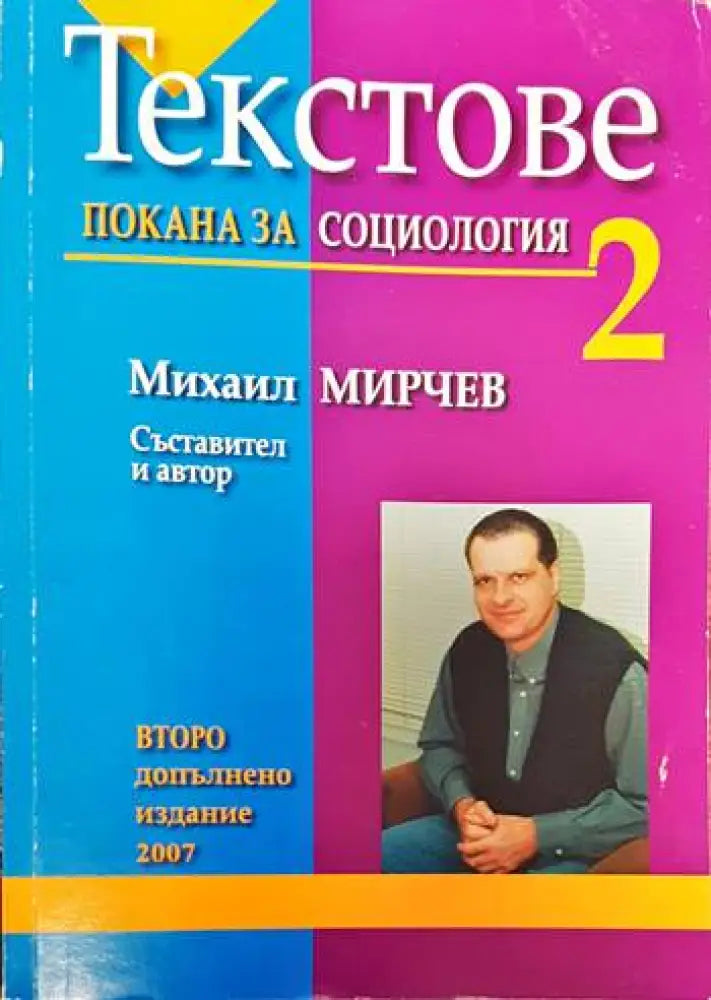 Текстове. Част 2: Покана за социология - Книги