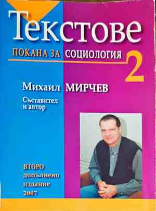 Текстове - Покана за социология 2 - Книги