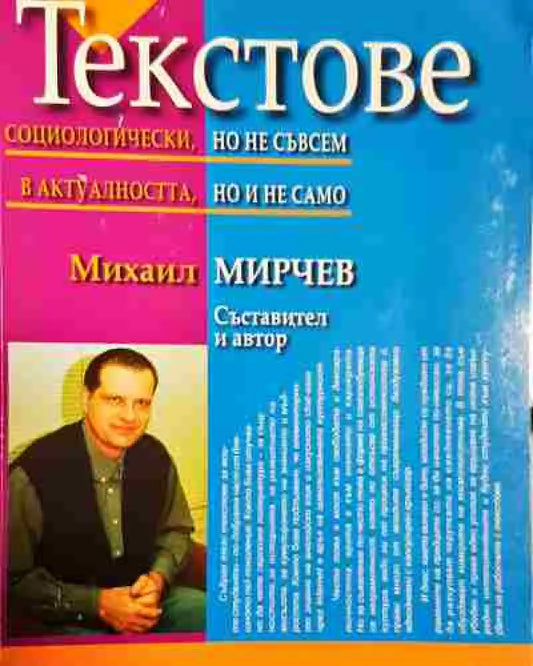 Текстове. Социологически но не съвсем в актуалността но и не само - Книга