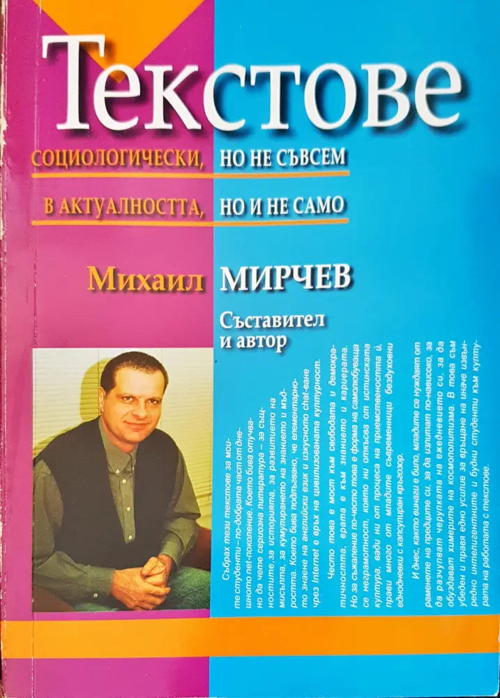 Текстове социологически но не съвсем в актуалността но и не само - Книги