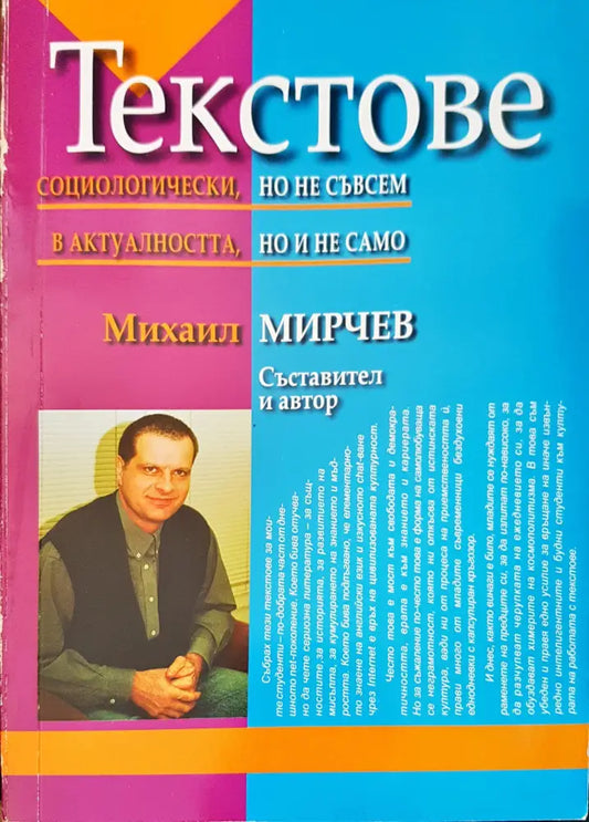 Текстове социологически но не съвсем в актуалността но и не само - Книги
