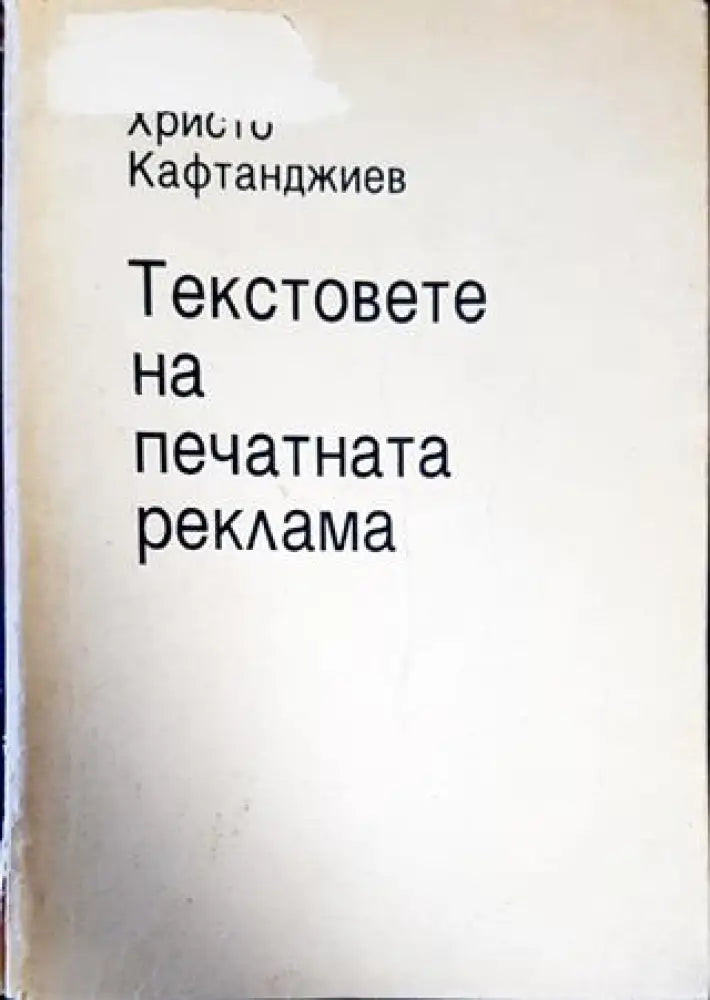 Текстовете на печатната реклама - Книги