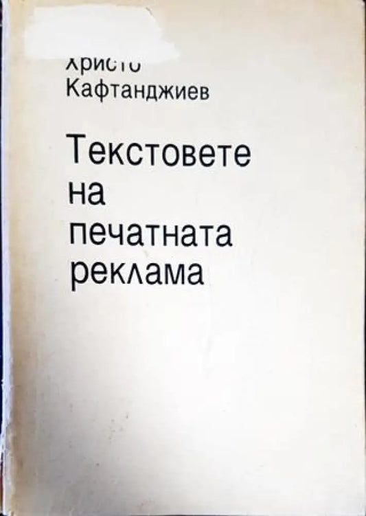 Текстовете на печатната реклама - Книги