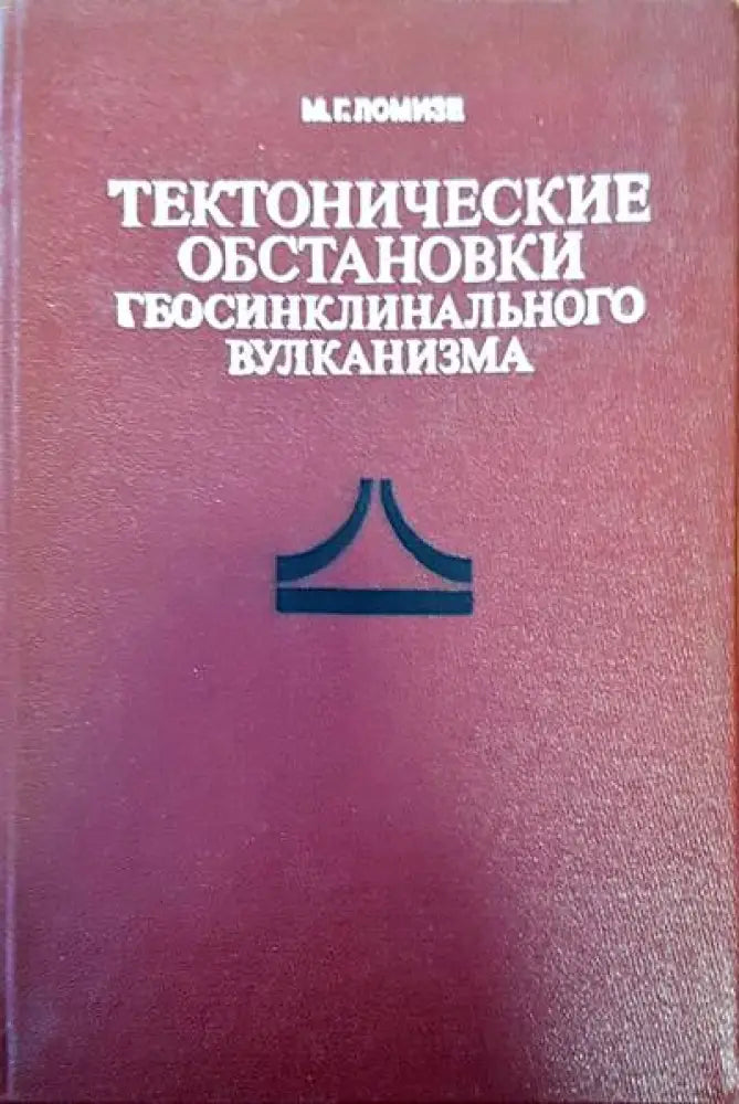 Тектонические обстановки - Книги
