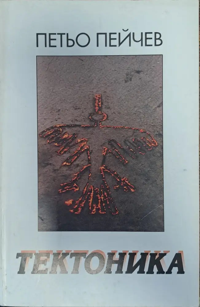 Тектоника - Книги