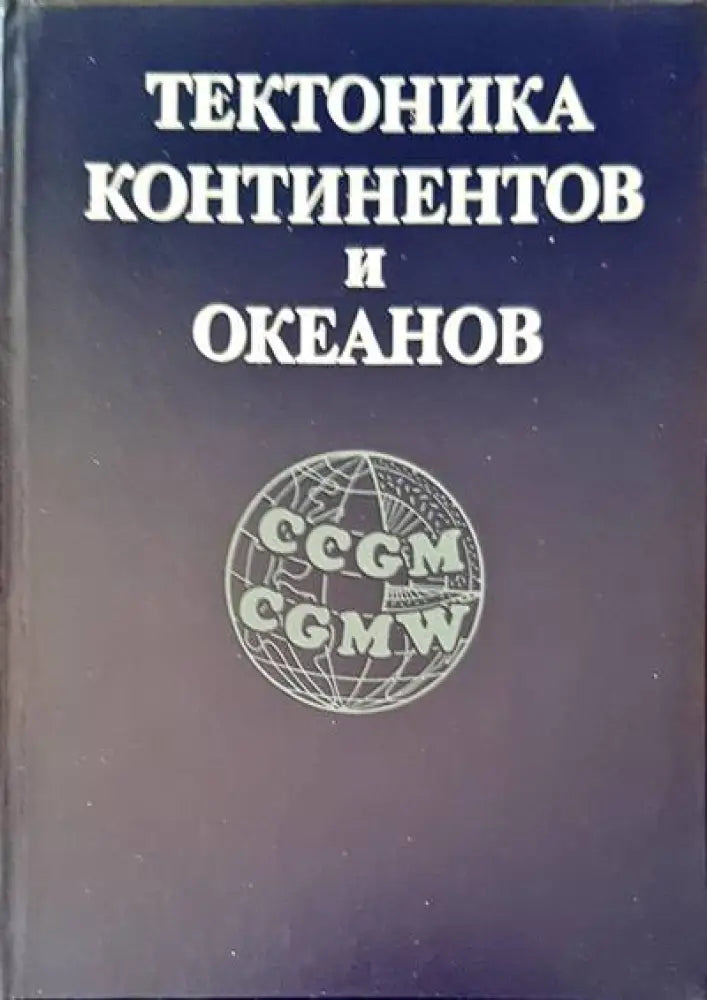Тектоника континентов и океанов - Книги