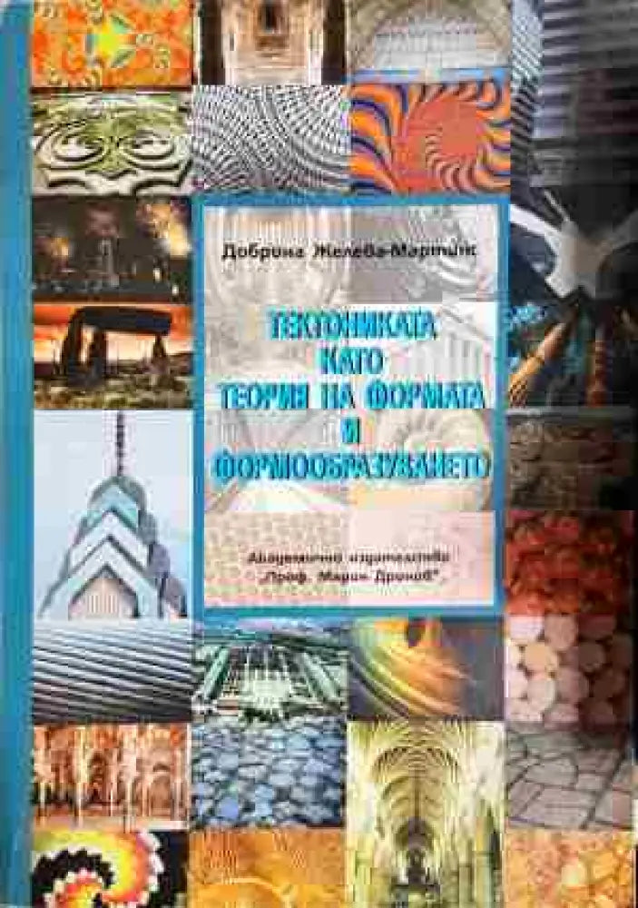Тектониката като теория на формата и формообразуването - Книга