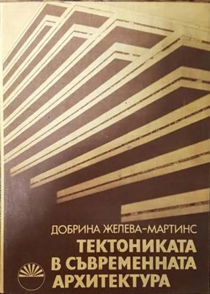 Тектониката в съвременната архитектура - Книги