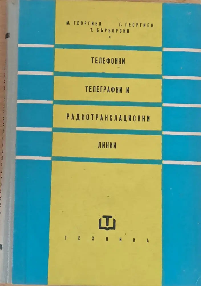 Телефонни телеграфни и радиотранслационни линии - Книги