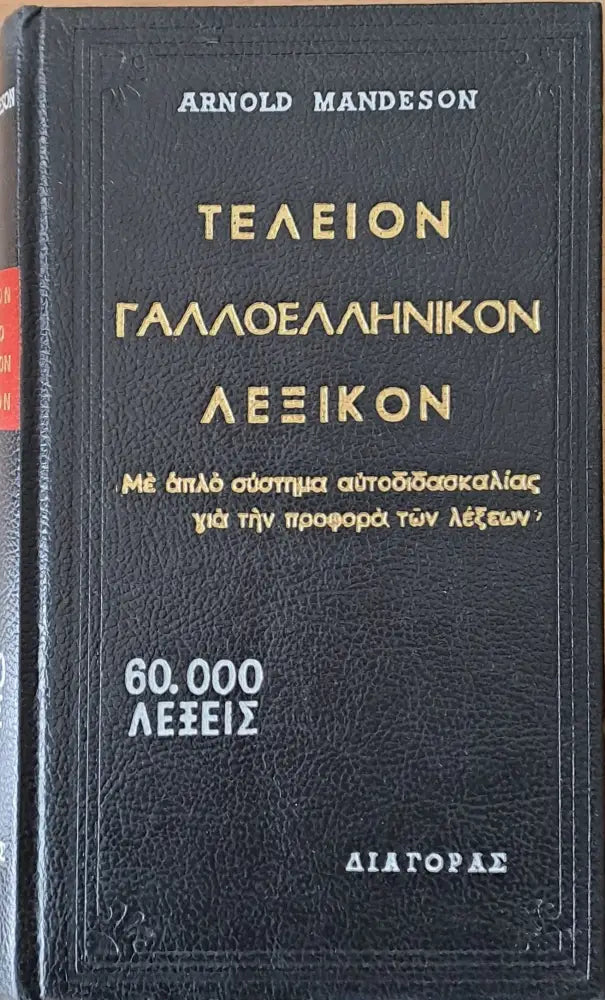 Τελείον Γαλλοελληνικόν λεξικόν - Книги