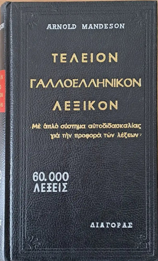 Τελείον Γαλλοελληνικόν λεξικόν - Книги
