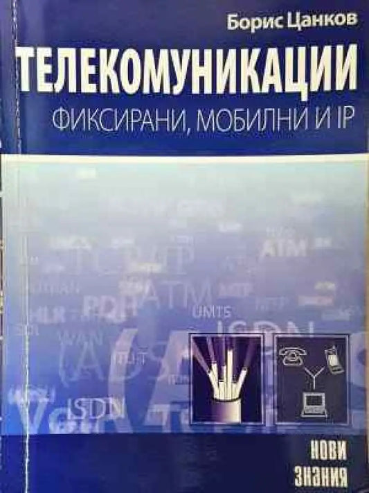 Телекомуникации: Фиксирани мобилни и IP (2275) - Книга