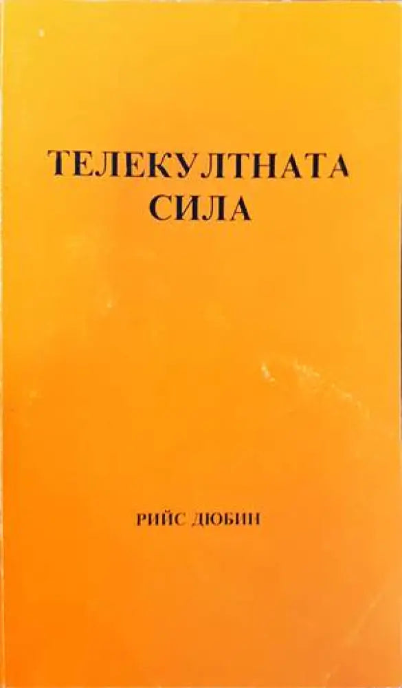 Телекултната сила (4505) - Книга