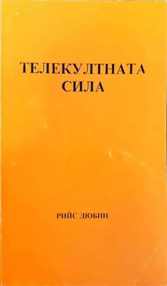 Телекултната сила (4505) - Книга