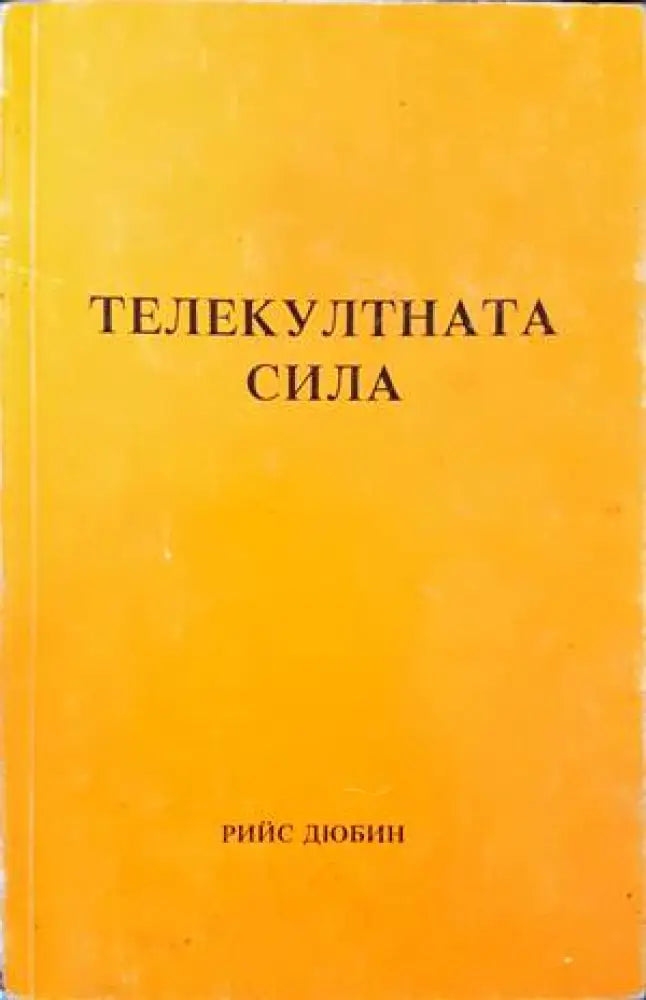 Телекултната сила - Книги