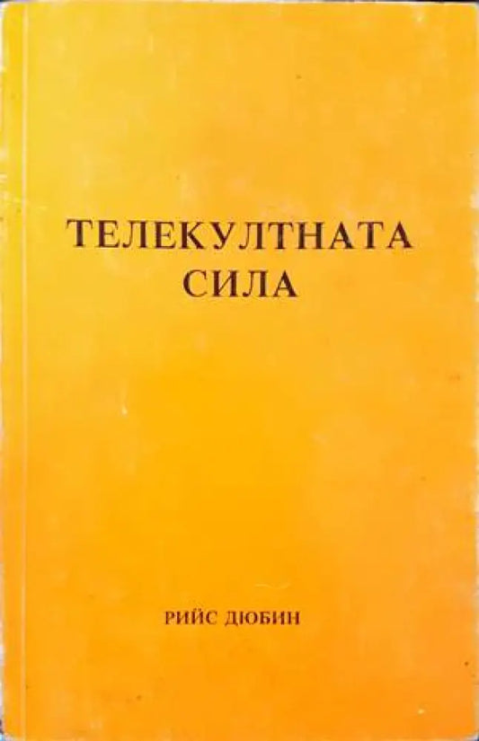 Телекултната сила - Книги