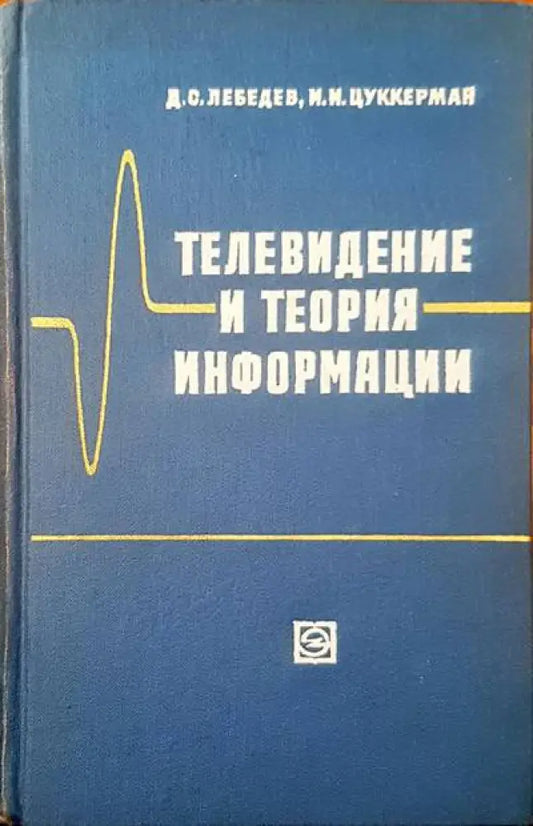 Телевидение и теория информации - Книги