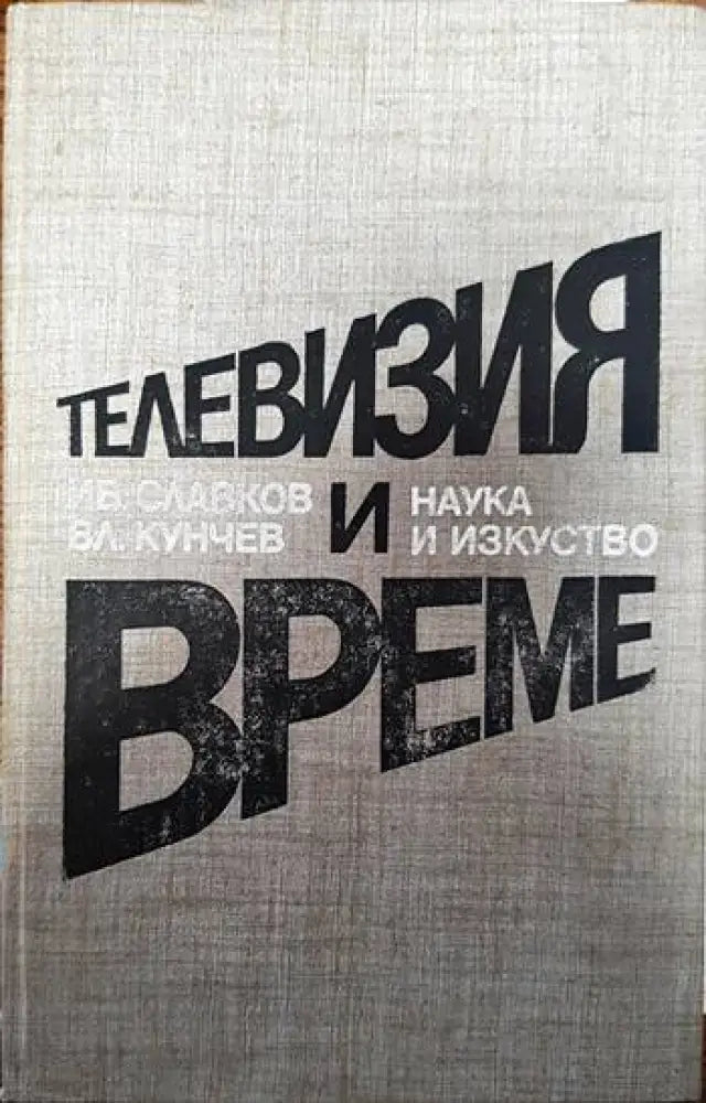 Телевизия и време - Книги