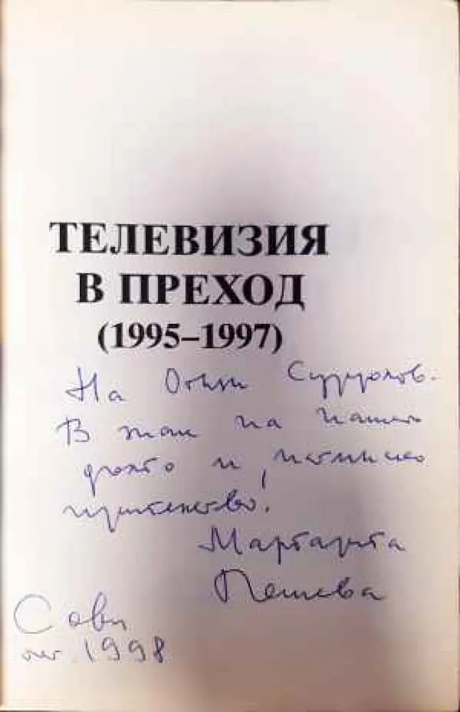 Телевизия в преход 1995-1997 - Книги