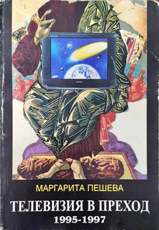 Телевизия в преход 1995-1997 - Книги