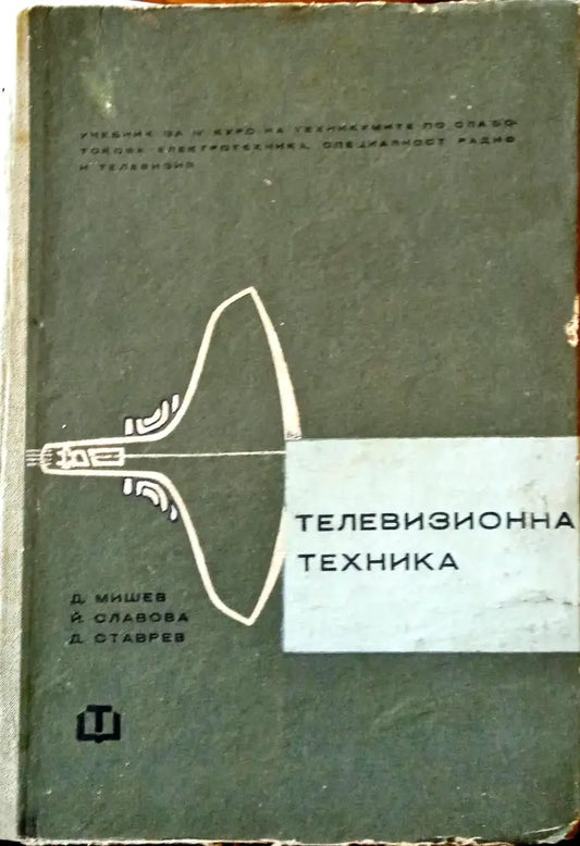Телевизионна техника (22) - Книга