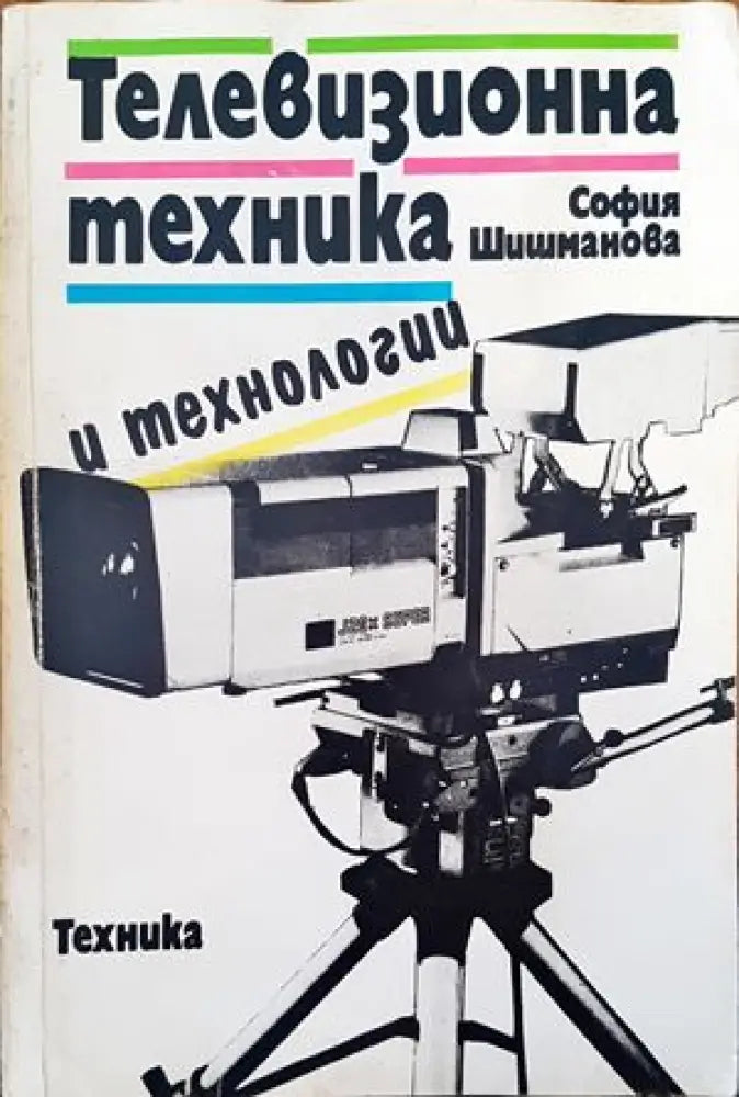 Телевизионна техника и технологии - Книги