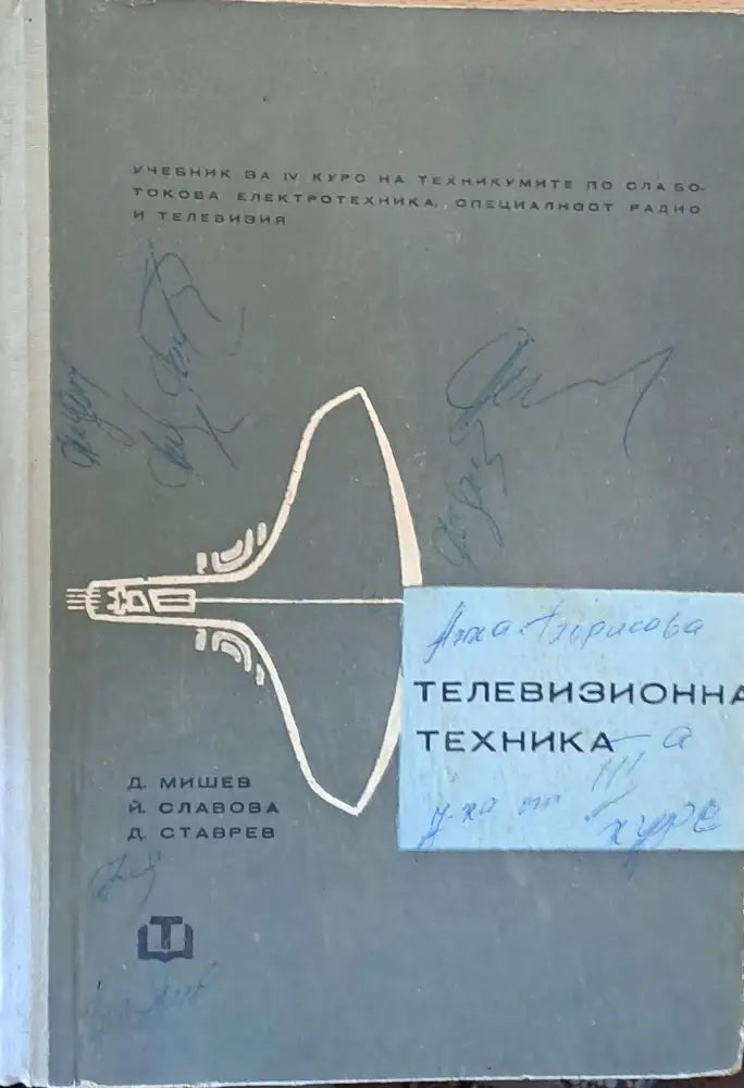 Телевизионна техника: Учебник за ІV курс - специалност радио и телевизия - Книги