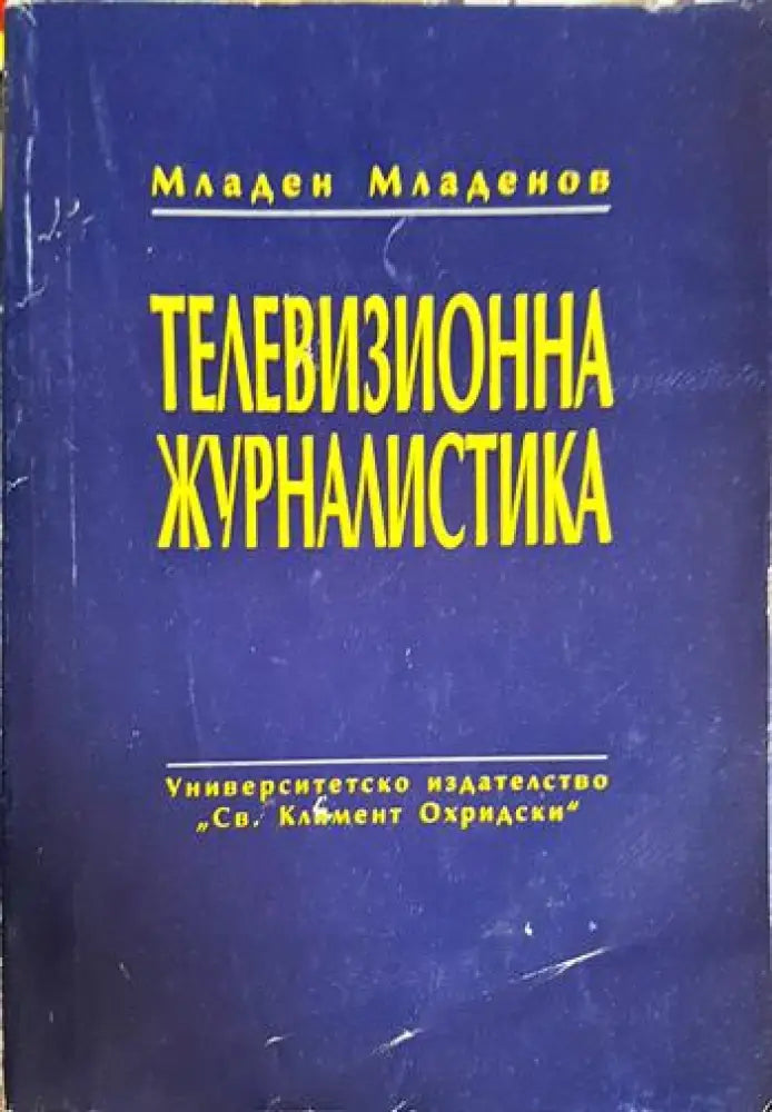 Телевизионна журналистика (246) - Книга
