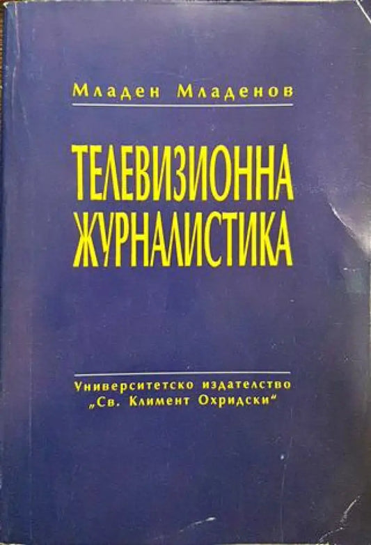 Телевизионна журналистика - Книги