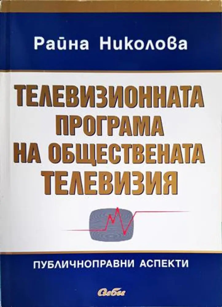 Телевизионната програма на обществената телевизия - Книги