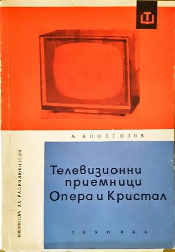 Телевизионни приемници ’Опера’ и ’Кристал’ - Книги