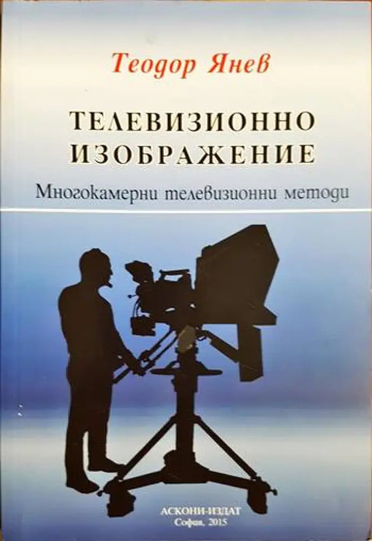 Телевизионно изображение: Многокамерни телевизионни методи - Теодор Янев (3488) - Книга