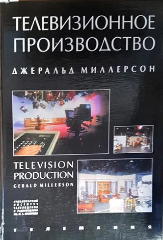 Телевизионное производство - Книги