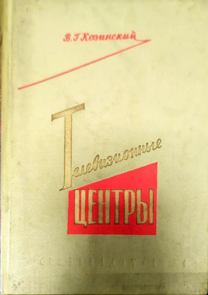 Телевизионные центры - Книги