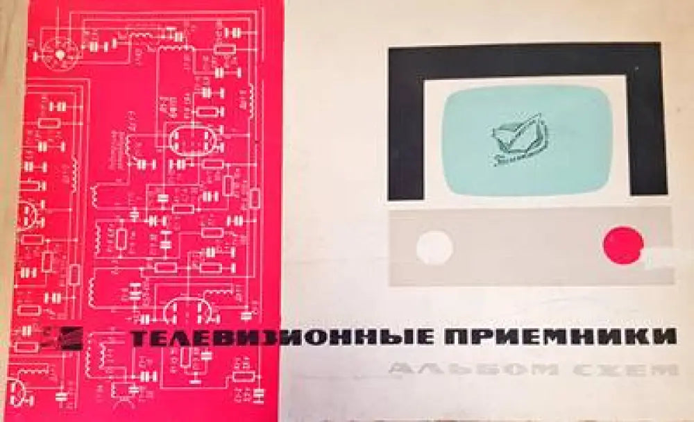 Телевизионые приемники - Книги