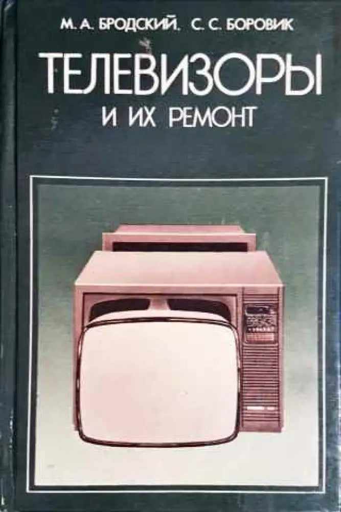 Телевизоры и их ремонт - Книги