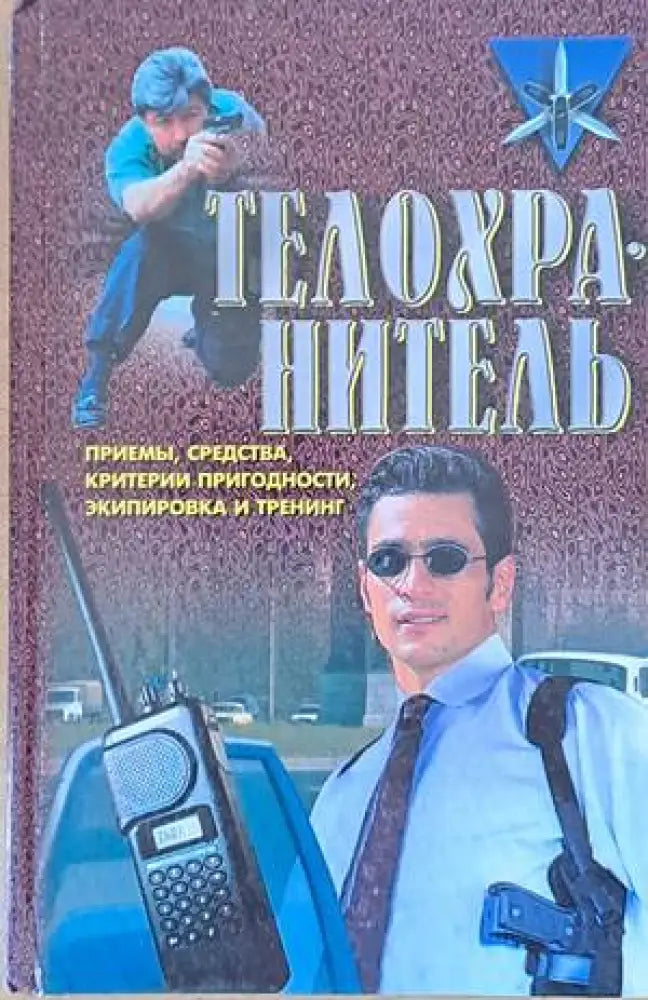 Телохранитель: Приемы средства критерии пригодности экипировка и тренинг - Книги
