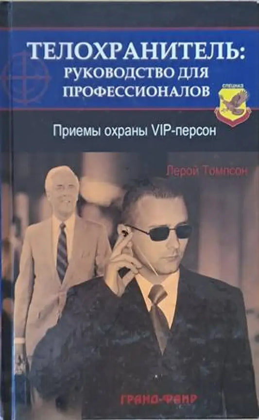 Телохранитель: Руководство для профессионалов - Книги