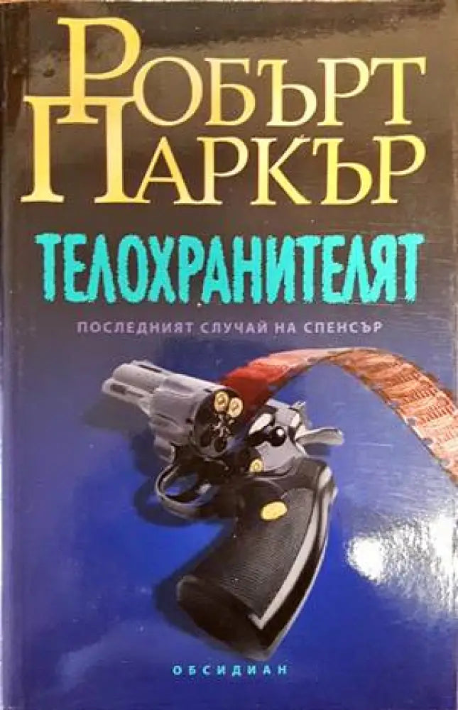 Телохранителят (2940) - Книга