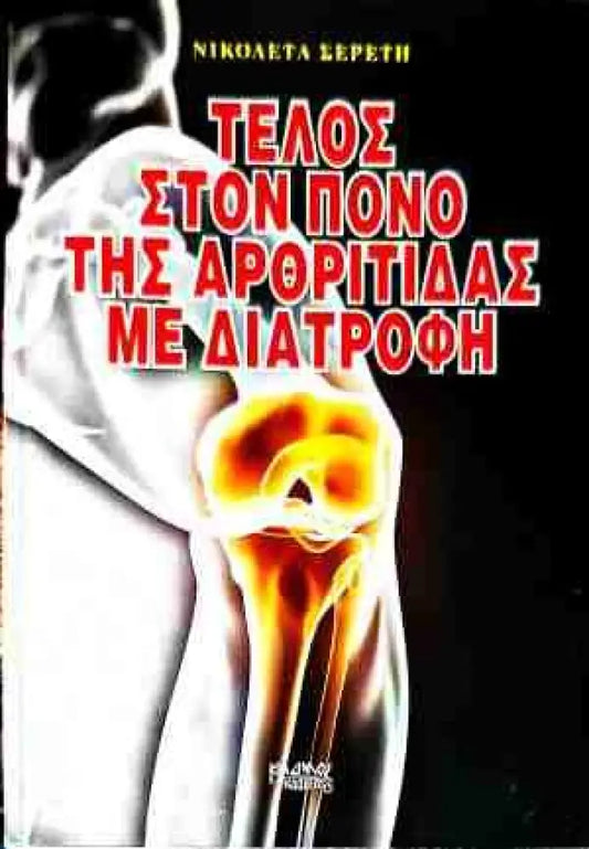 ΤΕΛΟΣ ΣΤΟΝ ΠΟΝΟ ΤΗΣ ΑΡΘΡΙΤΙΔΑΣ ΜΕ ΔΙΑΤΡΟΦΗ - Книги