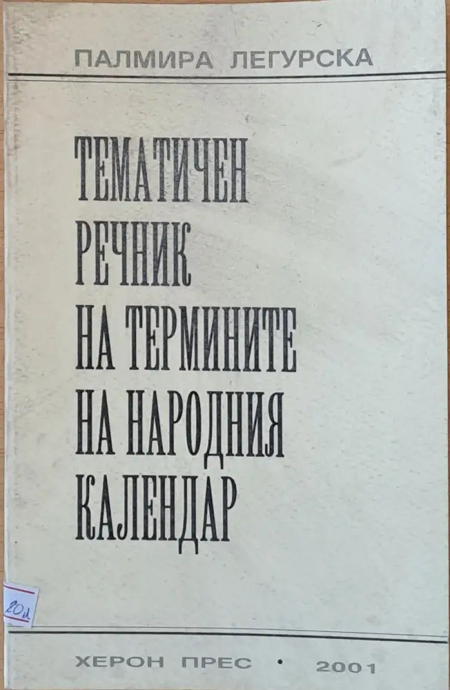Тематичен речник на термините на народния календар - Книги