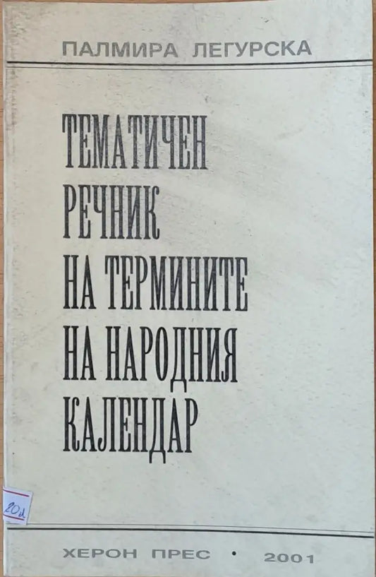 Тематичен речник на термините на народния календар - Книги