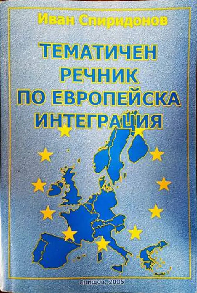 Тематичен речник по европейска интеграция - Книги
