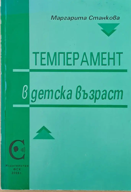 Темперамент в детска възраст (1593) - Книга