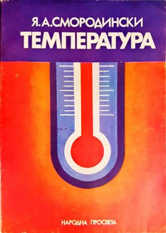 Температура - Книги