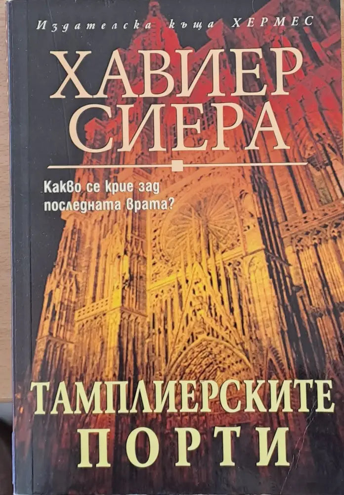 Темплиерсите порти - Книги