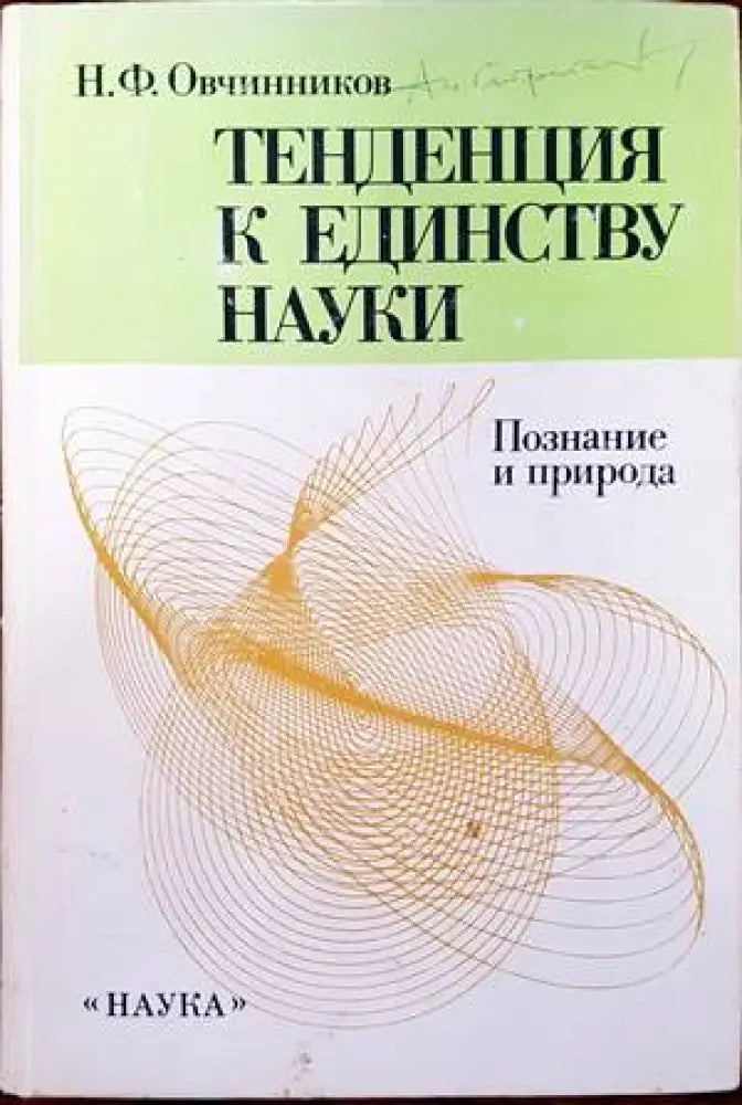 Тенденция к единству науки - Книги
