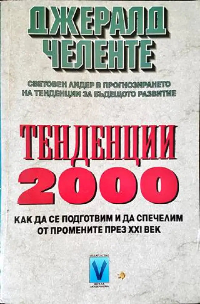 Тенденции 2000 - Книги
