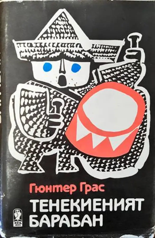 Тенекиеният барабан - Книги